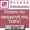 Ανάπτυξη custom προγραμμάτων σε Access, .Net και SQL Server