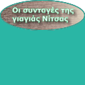 Οι συνταγές της γιαγιάς Νίτσας - Τα πάντα για τη μαγειρική
