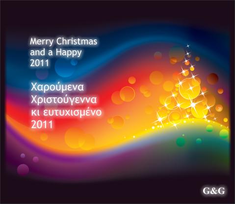 Χαρούμενα Χριστούγεννα και ευτυχισμένο 2011 - Mary Christmas and a Happy 2011