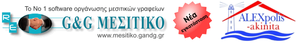 Software για Μεσιτικά Γραφεία G&G ΜΕΣΙΤΙΚΟ - Εγκατάσταση στην Αλεξανδρούπολη