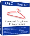 Κουτί λογισμικού G&G Cleaner Οργάνωσης Καθαριστηρίων