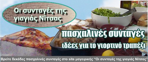 Αφιέρωμα Πάσχα 2012 με πασχαλινές συνταγές στο site gma-nitsa.gr