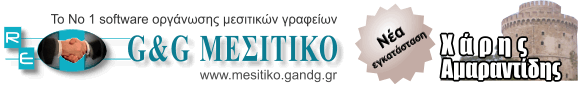 Θεσσαλονίκη - Αμαραντίδης Μεσιτικό - G&G ΜΕΣΙΤΙΚΟ - Πρόγραμμα Μεσιτικού Γραφείου