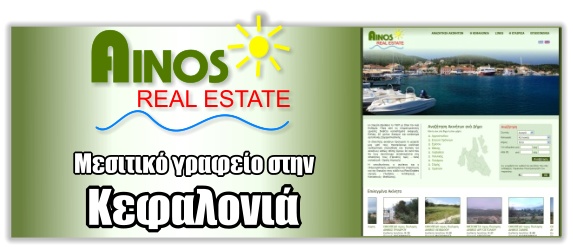 Αινος Real Estate - Μεσιτικό γραφείο στοην Κεφαλονιά - Kefalonia Greece