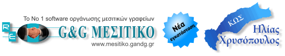 Μεσιτικό Χρυσόπουλος στην Καρδάμαινα Κως: Εγκατάσταση G&G ΜΕΣΙΤΙΚΟ