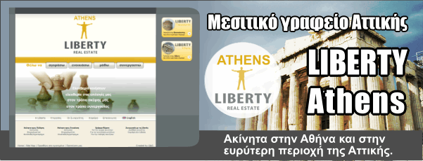Liberty Athens μεσιτικό γραφείο στην Αθήνα, Αττική