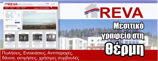 Κατασκευή ιστοσελίδας για το μεσιτικό γραφείο Reva Real Estate στη Θέρμη
