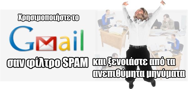 Χρησιμοποιήστε το GMail σαν φίλτρο SPAM και ξενοιάστε από τα ανεπιθύμητα μηνύματα